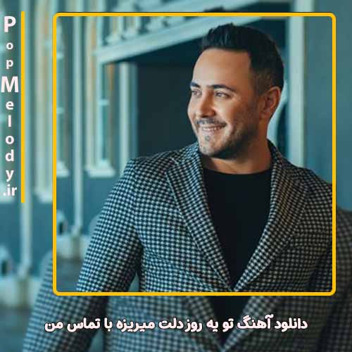 دانلود آهنگ ناصر زینعلی تو یه روز دلت میریزه با تماس من
